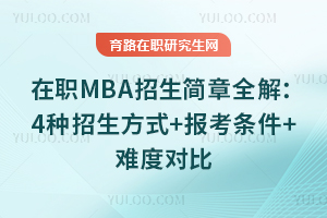 ��ְMBA��������ȫ�⣺4��������ʽ+��������+�ѶȶԱ�