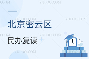 北京密云区民办复读