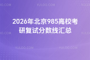 2026�걱��985��У���и��Է����߻���