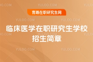 2026���ٴ�ҽѧ��ְ�о���ѧУ��������