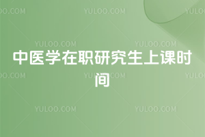 ��ҽѧ��ְ�о����Ͽ�ʱ��