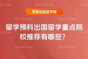 2026����ѧԤ�Ƴ�����ѧ�ص�ԺУ�Ƽ�����Щ��