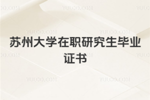 苏州大学在职研究生毕业证书