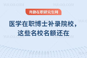 ҽѧ��ְ��ʿ��¼ԺУ��2026����Щ��У�����