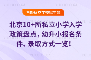 ����10+��˽��Сѧ��ѧ�����̵㣬����С����������¼ȡ��ʽһ����