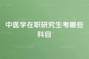 中医学在职研究生考哪些科目