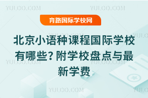 ����С���ֿγ̹���ѧУ����Щ����ѧУ�̵���2026����ѧ��