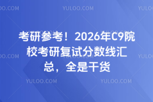27年考研参考!2026年C9院校考研复试分数线汇总,全是干货