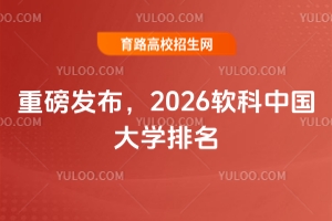 2026软科中国大学排名正式发布!清华北大浙大稳居前三