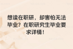 �����ְ�У�ȴ�����޷���ҵ����ְ�о�����ҵҪ�����飡