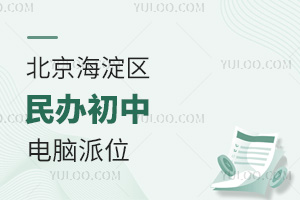 北京海淀区民办初中电脑派位