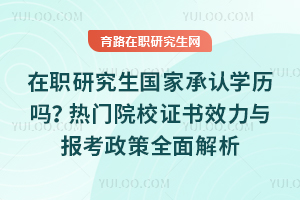 ��ְ�о������ҳ���ѧ��������ԺУ֤��Ч���뱨������ȫ�����