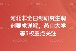 河北非全日制研究生调剂要求详解,燕山大学等3校重点关注