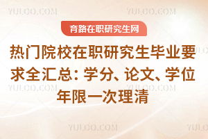 ����ԺУ��ְ�о�����ҵҪ��ȫ���ܣ�ѧ�֡����ġ�ѧλ����һ������