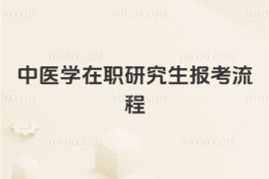 中医学在职研究生报考流程