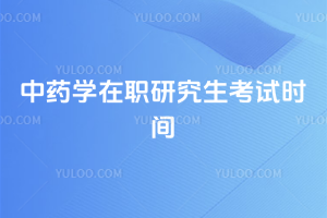 ��ҩѧ��ְ�о�������ʱ��