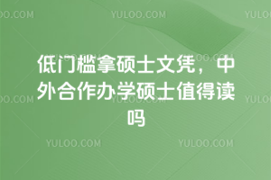 ���ż���˶ʿ��ƾ�����������ѧ˶ʿֵ�ö���