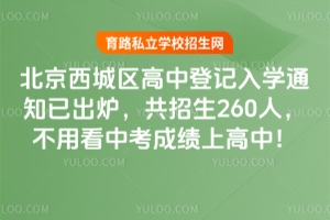 2026�걱�����������еǼ���ѧ֪ͨ�ѳ�¯��������260�ˣ����ÿ��п��ɼ��ϸ��У�