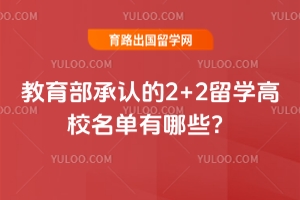 2026����������ϵ�2+2��ѧ��У��������Щ��