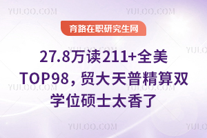 27.8万读211+全美TOP98，贸大天普精算双学位硕士太香了