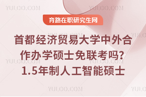 �׶�����ó�״�ѧ���������ѧ˶ʿ��������1.5�����˹�����˶ʿ