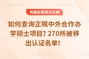 如何查询正规中外合作办学硕士项目?270所被移出认证名单!