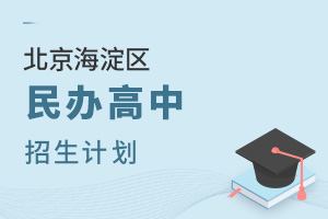 北京海淀区民办高中招生计划