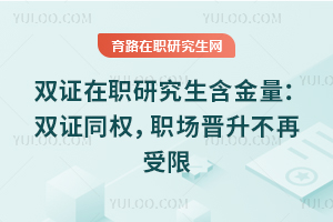 ˫֤��ְ�о�����������˫֤ͬȨ��ְ��������������