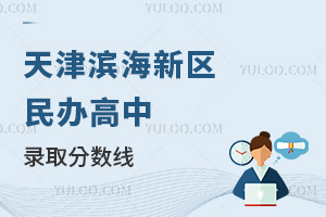 天津滨海新区民办高中录取分数线