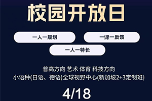 2026年北京怀柔索兰诺中学4月18日开放日预约已开启，速来报名！