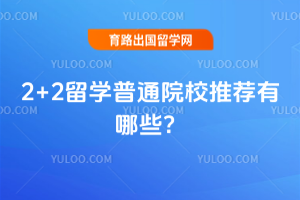 2026��2+2��ѧ��ͨԺУ�Ƽ�����Щ��