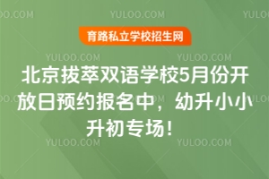 2026年北京拔萃双语学校5月份开放日预约报名中，幼升小小升初专场！