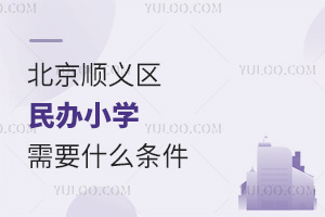 北京顺义区民办小学需要什么条件