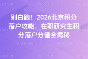 ����ܣ�2026���������仧���ԣ���ְ�о��������仧��ֵȫ����