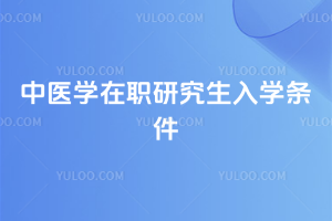 ��ҽѧ��ְ�о�����ѧ����