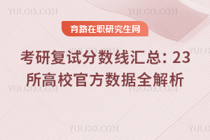 2026年考研复试分数线汇总:23所高校官方数据全解析