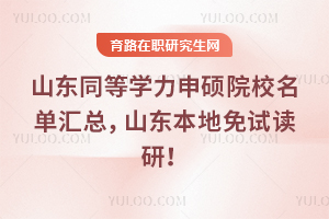 ɽ��ͬ��ѧ����˶ԺУ�������ܣ�ɽ���������Զ��У�