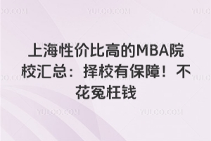 �Ϻ��Լ۱ȸߵ�MBAԺУ����У�б��ϣ�����ԩ��Ǯ