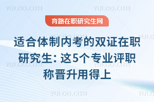 �ʺ������ڿ���˫֤��ְ�о�������5��רҵ��ְ�ƽ����õ���