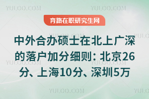 中外合办硕士在北上广深的落户加分细则:北京26分、上海10分、深圳5万补贴!