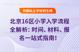 2026�걱��16��Сѧ��ѧ����ȫ������ʱ�䡢���ϡ�����һվʽָ�ϣ�