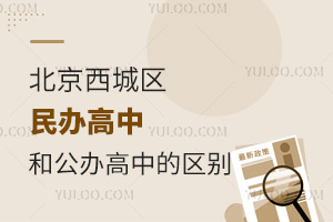 北京西城区民办高中和公办高中的区别