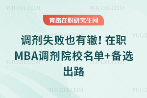 ����ʧ��Ҳ���ޣ���ְMBA����ԺУ����+��ѡ��·