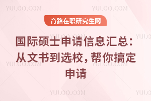 国际硕士申请信息汇总:从文书到选校,帮你搞定申请