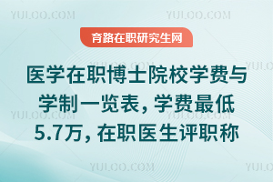 ҽѧ��ְ��ʿԺУѧ����ѧ��һ������ѧ�����5.7����ְҽ����ְ�Ʊر�