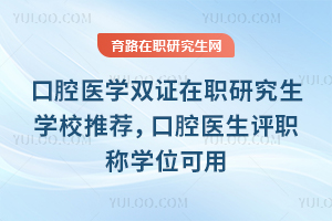 ��ǻҽѧ˫֤��ְ�о���ѧУ�Ƽ�����ǻҽ����ְ��ѧλ����