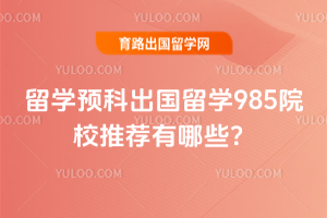 2026����ѧԤ�Ƴ�����ѧ985ԺУ�Ƽ�����Щ��