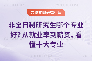 ��ȫ�����о����ĸ�רҵ�ã��Ӿ�ҵ�ʵ�н�ʣ�����ʮ��רҵ