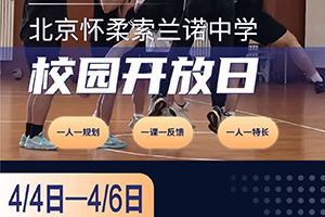2026年北京怀柔索兰诺中学4月校园开放日预约报名中，内含探校时间、预约方式！