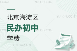 北京海淀区民办初中学费